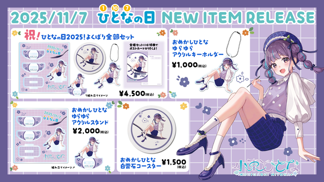 小東ひとなの日2025を記念した新作グッズが登場！アクリルスタンド、キーホルダー、白雲石コースターがセットになった「よくばり全部セット」を販売開始！