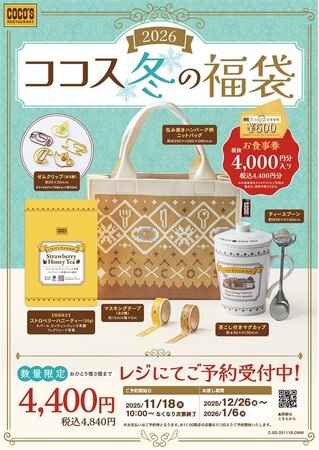 【ココス】ココロはずむ！ココス自慢の紅茶を楽しめるオリジナルグッズが登場！「ココス 冬の福袋 2026」11月18日（火）10:00より予約販売開始！