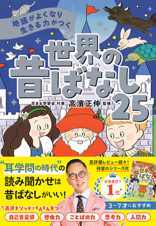 【新刊発売】花まる学習会・高濱式よみきかせシリーズ、待望の第2作『地頭がよくなり 生きる力がつく 世界の昔ばなし25』11月11日(火)発売！
