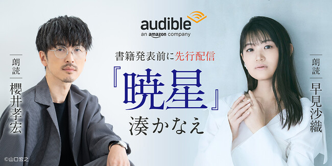 Audible、ミステリー作家・湊かなえ初オーディオファースト作品『暁星（あけぼし）』11月11日配信開始　朗読は人気声優・櫻井孝宏と早見沙織