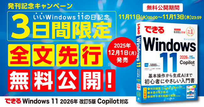 発売前のWindows 11解説書が無料で読める！　11月11日を「いいWindows 11の日」として、『できるWindows 11 2026年 改訂5版 Copilot対応』を期間限定で全文公開！