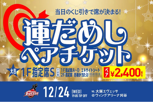 ☆今年最後の運試し☆「運だめしペアチケット」発売！！