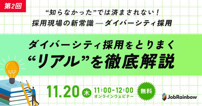 【JobRainbow採用セミナー再開催！】 “知らなかった”では済まされない採用現場の新常識ーダイバーシティ採用【11/20(木)オンライン開催/無料】