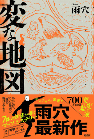 雨穴最新作『変な地図』が社会現象に！「大量重版」で累計「35万部」突破！　全国の書店で「#変な地図展覧会」が話題　“超超巨人・雨穴”も登場！！「変な売り場」が日本全国で続出中