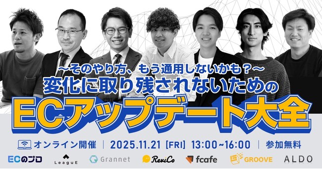 【11月21日開催ECのプロ】そのやり方、もう通用しないかも？ 変化に取り残されないためのECアップデート大全