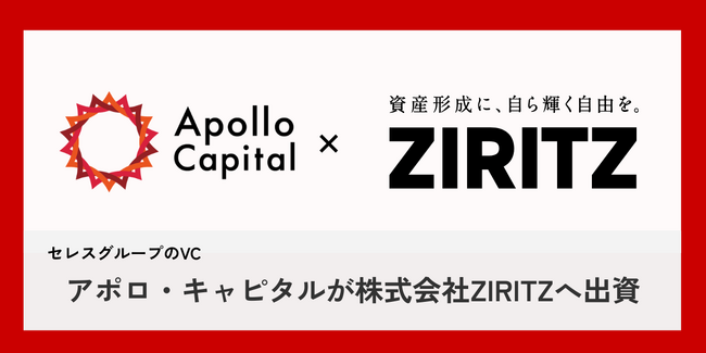 アポロ・キャピタルが資産形成プラットフォームを展開するZIRITZへ出資