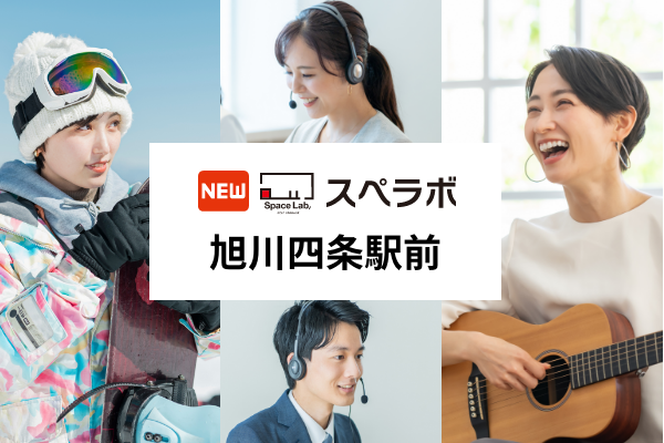 【旭川四条駅徒歩6分】トランクルーム「スペラボ旭川四条駅前店」が2025年12月1日にオープン！