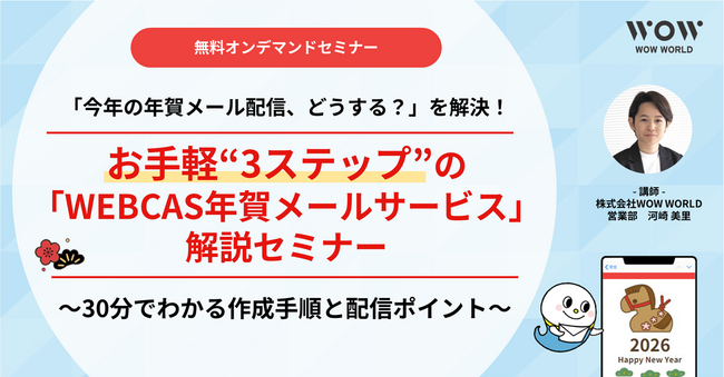 無料オンデマンドセミナー「『今年の年賀メール配信、どうする？』を解決！お手軽“3ステップ”の『WEBCAS年賀メールサービス』解説セミナー」11月11日（火）公開のお知らせ