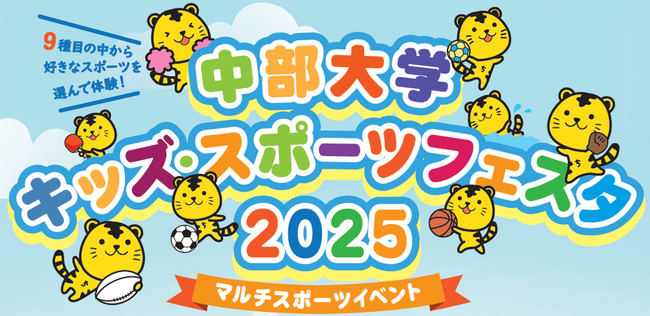 「中部大学 キッズ・スポーツフェスタ 2025」に協賛します