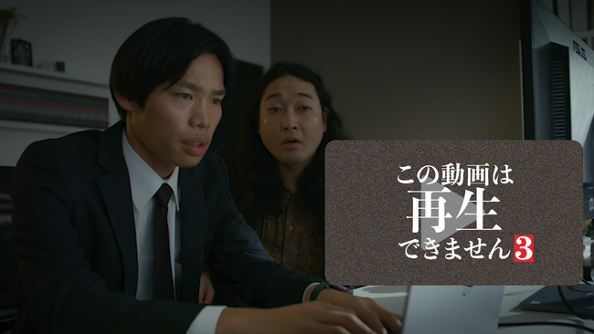 ミツウロコが企画・原作・製作を手掛けるミステリードラマ『この動画は再生できません』シリーズ第3弾が放送開始！
