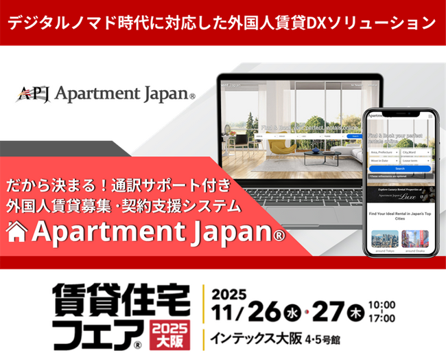 『だから決まる！通訳サービス付外国人賃貸支援システム　Apartment Japan(R)』　賃貸住宅フェア2025大阪に出展