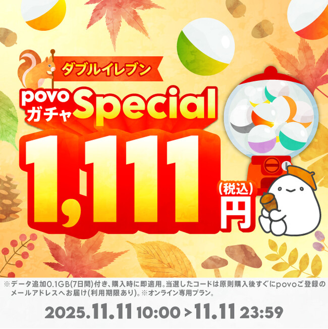 povo、11月11日にちなんで「povoガチャ スペシャル~ダブルイレブン~」を期間限定提供