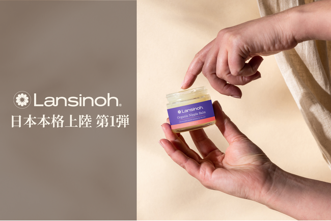 【日本本格上陸 第1弾】全米売上シェアNo.1(※1)の母乳育児サポートブランド「Lansinoh(R)（ランシノ）」｜乳頭クリーム「オーガニックニップルバーム」など2商品を新発売