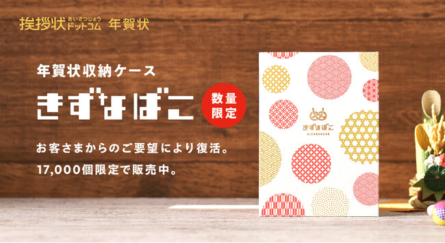 挨拶状ドットコムのオリジナル年賀状収納ケース「きずなばこ」が復活。17,000個限定で販売！