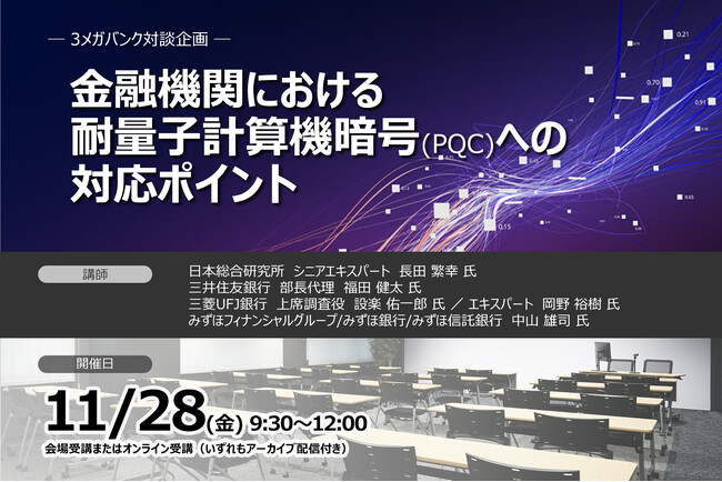 11月28日開催＜3メガバンク対談企画＞金融機関における耐量子計算機暗号(PQC)への対応ポイント ❘ セミナーインフォ