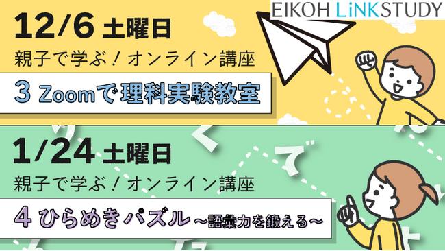 【栄光リンクスタディ】年長対象『親子で学ぶ！オンライン講座～理科実験教室・ひらめきパズル～』12月6日・1月24日開講