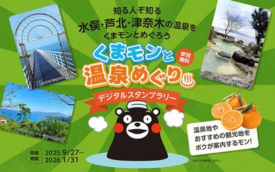 水俣・芦北・津奈木の温泉をくまモンとめぐろう！開湯100周年の湯の児温泉など10スポットを巡る「くまモンと温泉めぐり デジタルスタンプラリー」開催中