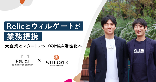 Relicとウィルゲート、大企業とスタートアップのM&A活性化に向け業務提携を開始