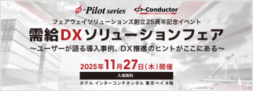 『需給DXソリューションフェア』 11/27(木)まもなく開催！需給調整・在庫最適化の最新事例をご紹介！〈参加無料〉