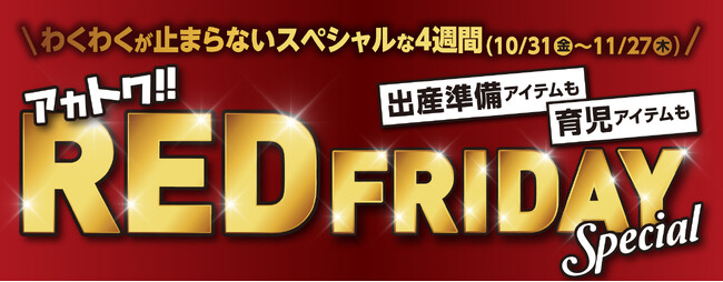 メーカー希望小売価格から40％OFFのおもちゃも！アカチャンホンポのブラックフライデー その名も『レッドフライデー』