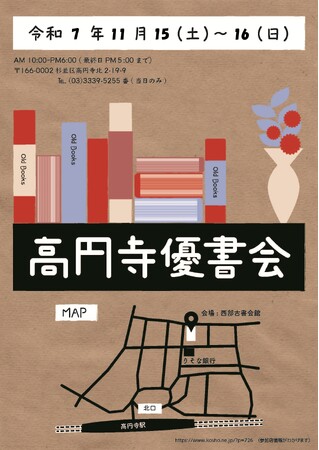 幅広い品揃えの楽しい古書即売展！　高円寺優書会を11/15(土)～11/16(日)西部古書会館にて開催