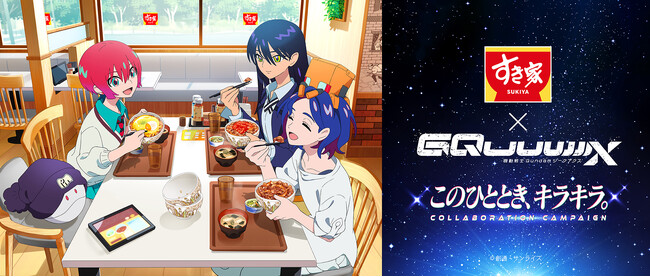 【すき家】11月18日（火）より「すき家」とアニメ『機動戦士Gundam GQuuuuuuX』のコラボキャンペーン「このひととき、キラキラ。」を開催！