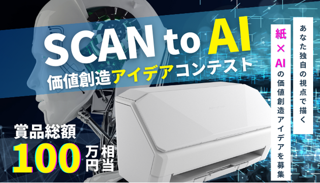 YouTuber平岡雄太氏・フリーランス協会代表理事 平田麻莉氏が「SCAN to AI 価値創造アイデアコンテスト」の審査員に就任！