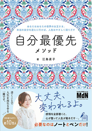 環境を変えずに生き方がガラリと変わっちゃうヒント！ 『自分最優先メソッド～あなたはあなたの世界の主人公。本当の自分を迎えに行けば、人生はやさしく回りだす～』発売
