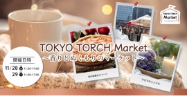 東京駅前に“香りとぬくもり”が集う~冬支度のマーケット「TOKYO TORCH Market~香りとぬくもりのマーケット~」11月28日(金)29日(土)開催 東京駅前に“香りとぬくもり”が集う~冬支度のマーケット「TOKYO TORCH Market~香りとぬくもりのマーケット~」11月28日(金)29日(土)開催