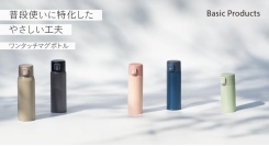 普段使いに必要な機能をしっかり備えた、やさしいカラーの『ベーシックプロダクツ ワンタッチマグボトル』を販売開始