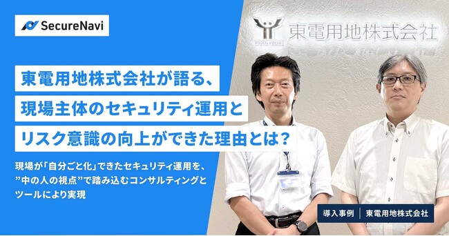 東電用地株式会社が語る、現場主体のセキュリティ運用とリスク意識の向上ができた理由とは？