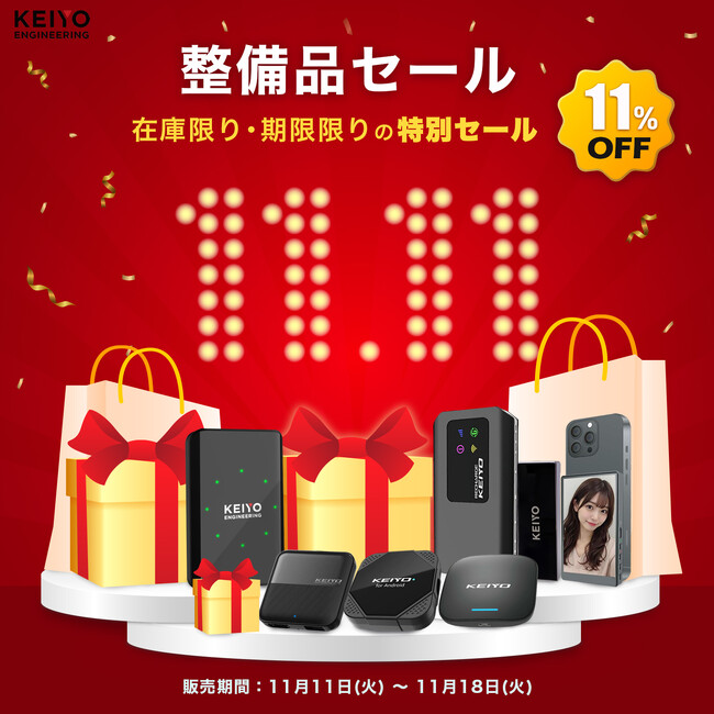 【販売開始】KEIYOメーカー整備済み製品、11月11日より販売開始。11月18日までの期間限定で、表示価格からさらに11%OFF！高品質な製品を、お得な価格で手に入れるチャンス。在庫限り。