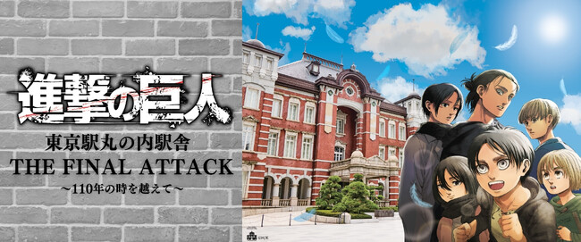～シリーズ最終章～『進撃の巨人』東京駅丸の内駅舎THE FINAL ATTACK 11月17日（月）より東京駅「動輪の広場」とオンライン予約販売にて新商品23アイテム　販売開始