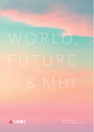 技術系職種を志望する女性向けの採用パンフレット「World, Future & MHI　Women in Engineering」発行　女性技術者の活躍やキャリアアップ支援制度を紹介
