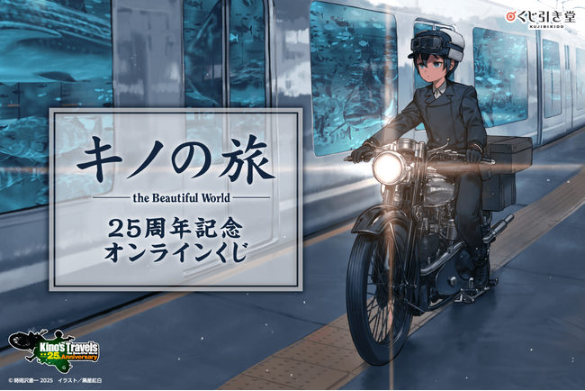 『キノの旅 the Beautiful World』25周年記念オンラインくじが発売決定！
