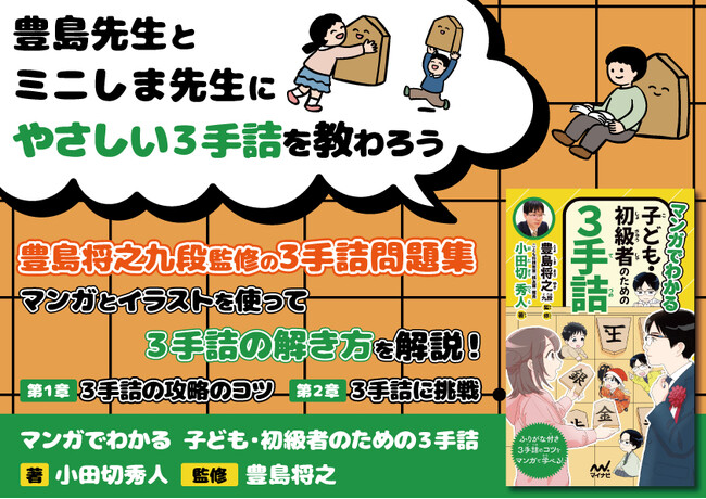 人気棋士の豊島将之九段監修！奇想天外なストーリーと丁寧な解説で3手詰が学べる『マンガでわかる　子ども・初級者のための３手詰』、発売