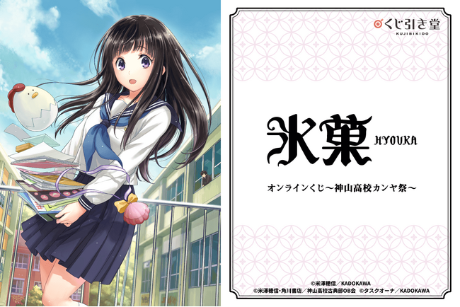 少年エースにて大好評連載中！コミック「氷菓」の豪華イラストを使用したオンラインくじが登場！