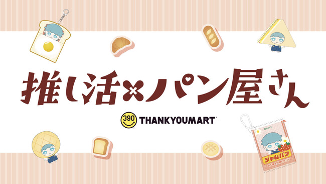 食欲の秋にぴったり！『パン屋さん』をテーマとした推し活アイテムが12月上旬より新発売！ぬいと楽しむ『ウィンターコレクション』シリーズも同時展開【サンキューマート】