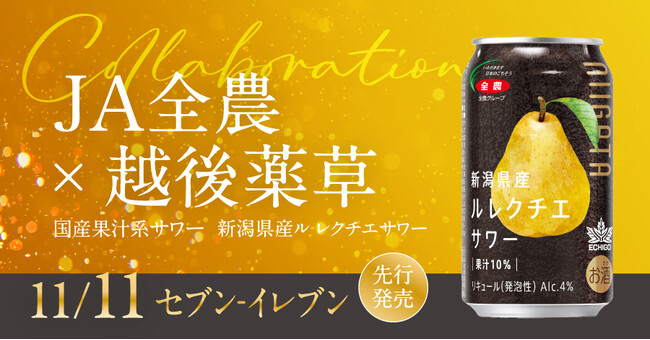 規格外農産物を活用し生産者の所得向上とSDGs達成に貢献する「国産果汁系サワー」と越後薬草のジンがコラボレーション