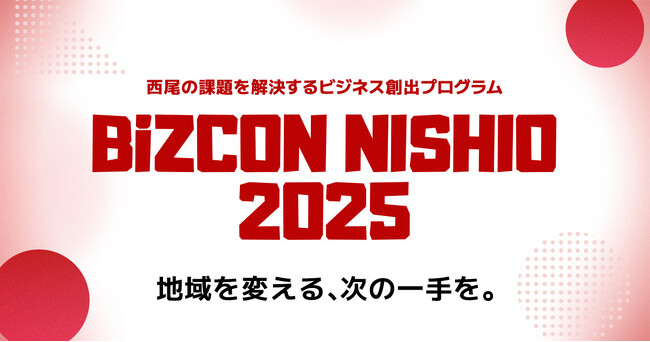 【 西尾市 × eiicon 】『BiZCON NISHIO 2025』一般部門・高校生部門ファイナリスト計13案が決定！
