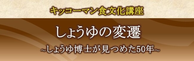 12月20日(土)YouTube無料ライブ配信！「キッコーマン国際食文化研究センター」の食文化講座「しょうゆの変遷～しょうゆ博士が見つめた50年～」