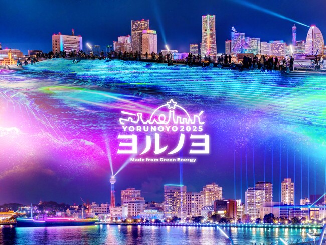 夜にあらわれる光の横浜〈ヨルノヨ2025〉を開催します