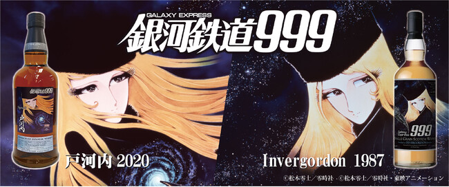 『銀河鉄道999』ラベル・ウイスキー抽選にて販売！　11月25日より戸河内2020、12月3日よりインバーゴードン1987