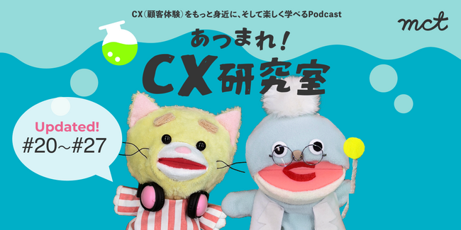 第6章｜CX学習podcast『あつまれ！CX研究室』新エピソード#20~27を公開