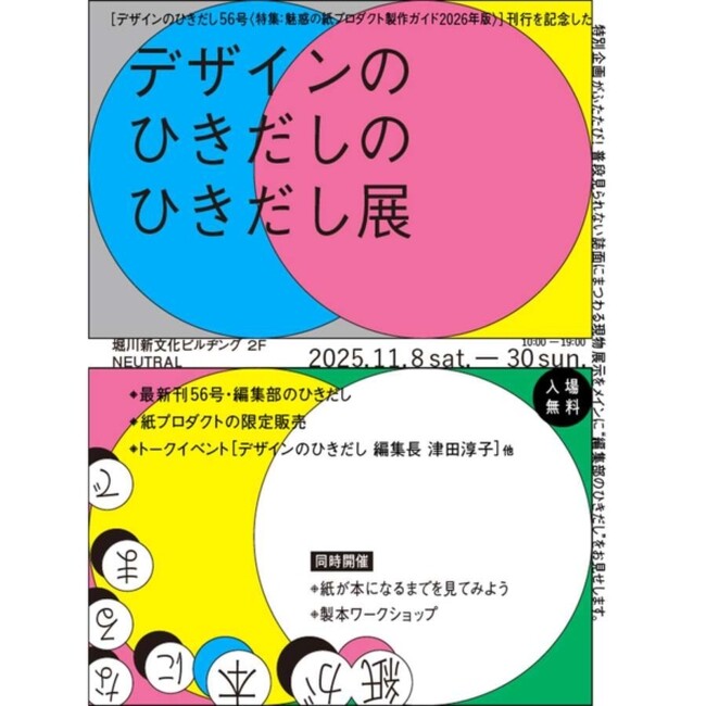 “デザインのひきだし”の中身をのぞく。『デザインのひきだし56』発売記念「『デザインのひきだし』のひきだし展」11/8よりNEUTRALで開催！