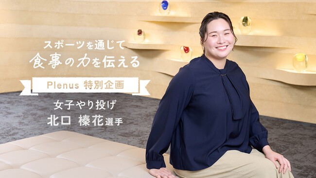 「ほっともっと」監修弁当の開発秘話やプレナスの支援活動を紹介　女子やり投げ北口選手のインタビュー記事をマイナビニュースに公開