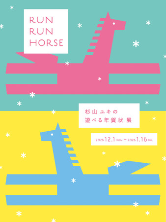 【紙の専門商社 竹尾】「AOYAMA CREATORS STOCK 24　RUN RUN HORSE　杉山ユキの遊べる年賀状」展を青山見本帖で開催