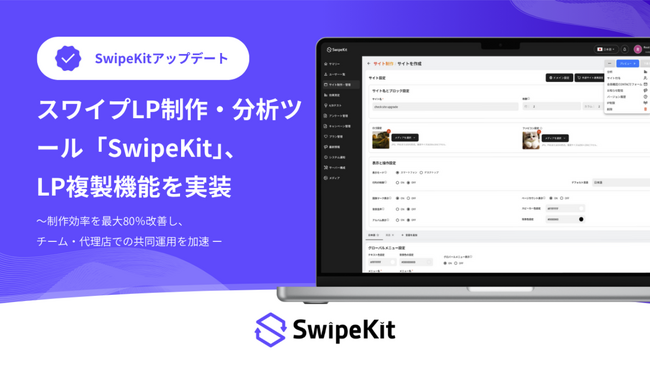 スワイプLP制作・分析ツール「SwipeKit」に“LP複製機能”を実装