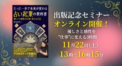 【変更のお知らせ】”職業としての占い”解説セミナー、オンラインで開催　〜11月22日（土）仙台でのリアル開催から変更します〜
