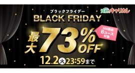 【2025年12月2日まで】学びのチャンス、開幕！全168講座が対象の「ブラックフライデー」キャンペーンを開催。人気の講座も最大73％OFF